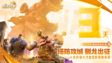 【福利直降】倒计时三天《龙石战争》公测，兵种克制、蓄势即发