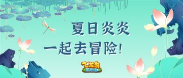 夏日避暑攻略：一起来飞龙岛⑧！