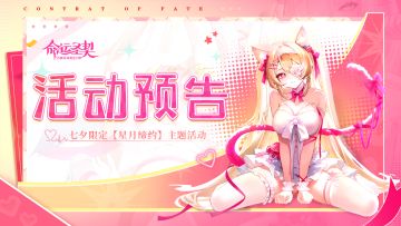 七夕限定 | 星月缔约，和命运来一场浪漫约定！
