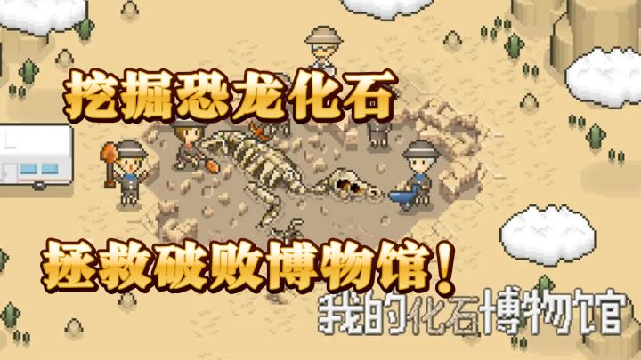 挖掘恐龙化石,拯救破败博物馆!截图
