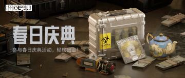 【春日庆典】解锁藏品盒金色宝藏，手册等级一路狂飙！