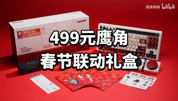 499元八位堂X鹰角网络联名春节礼盒机械键盘