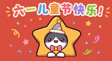 【福利活动｜六一儿童节快乐！】