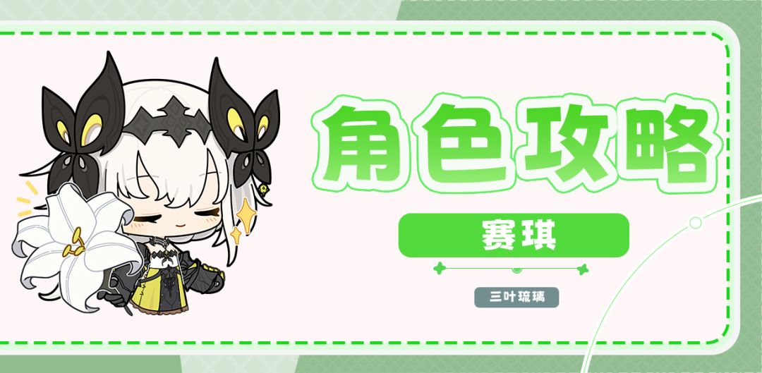 【v1.1】「赛琪」一图流攻略︱培养 文字版截图