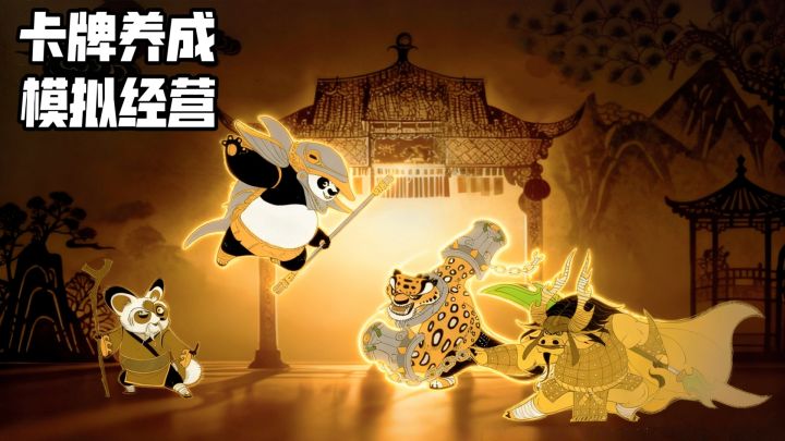 正版IP+模拟经营,《功夫熊猫:神龙大侠》到底好不好玩?截图
