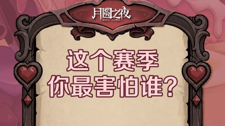你最害怕的随从是？截图