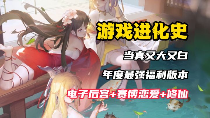 【游戏进化史】这游戏当真又大又白！别的游戏伤肝，它是真伤肾！截图