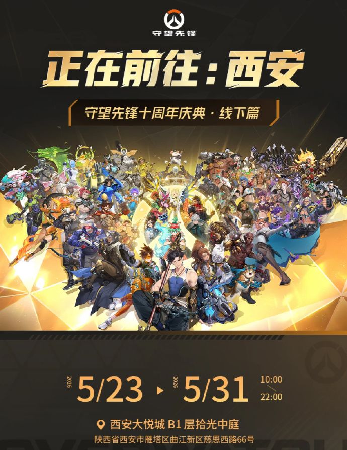 守望先锋十周年庆典 西安线下人气直接爆棚 1