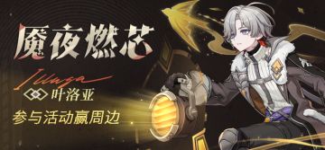 【有奖活动】「魇夜燃芯」· 叶洛亚登场 参与活动赢周边~