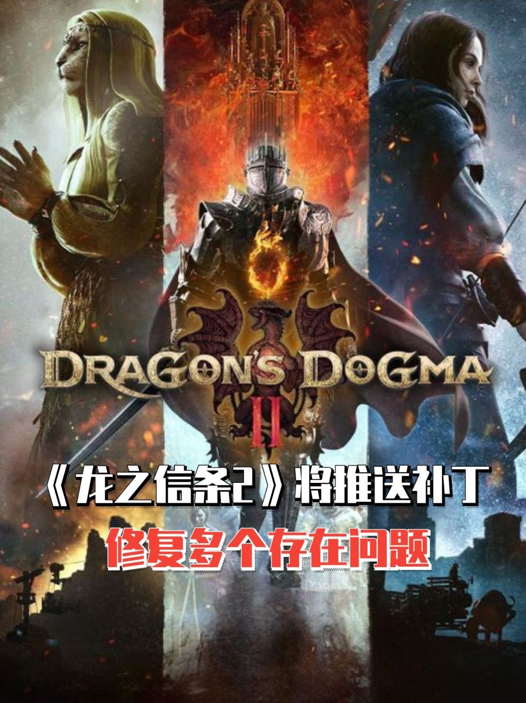 《龙之信条2》将推送补丁,修复多个问题 1