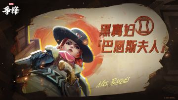 黑寡妇「巴恩斯夫人」| 制服上新预告