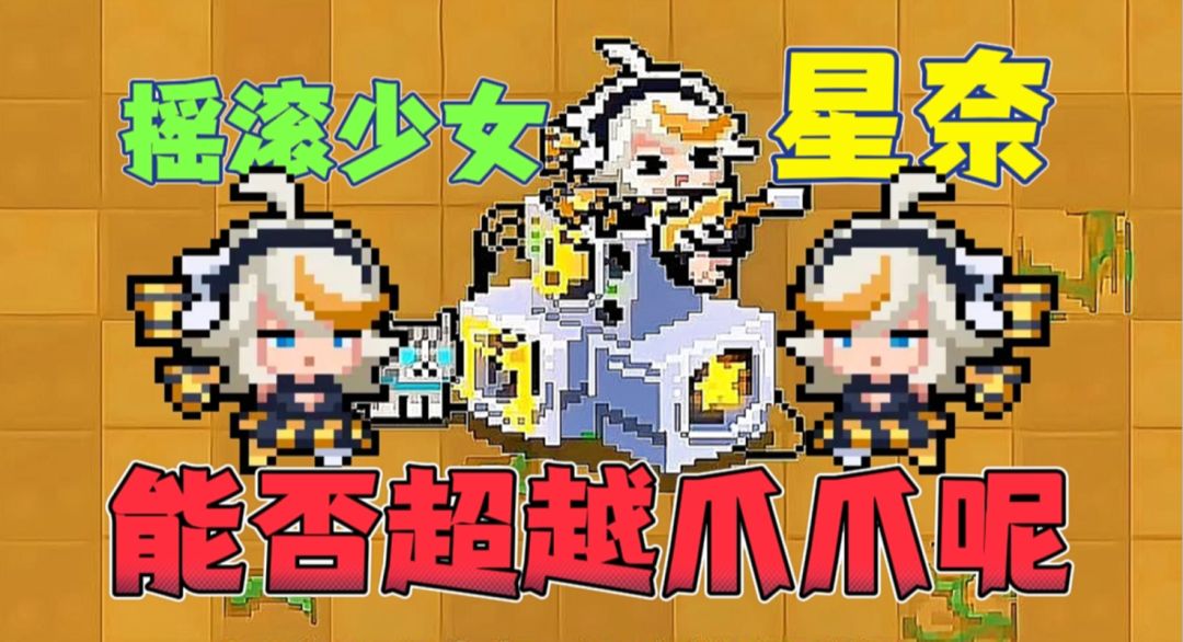 元气骑士：最受欢迎的新皮肤星奈！方方面面能否超越爪爪呢？截图