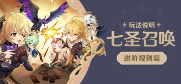 「七圣召唤」玩法说明·进阶规则篇