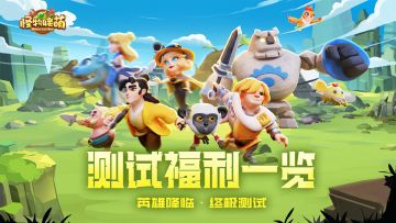 《怪物联萌》英雄降临·终极测试福利一览