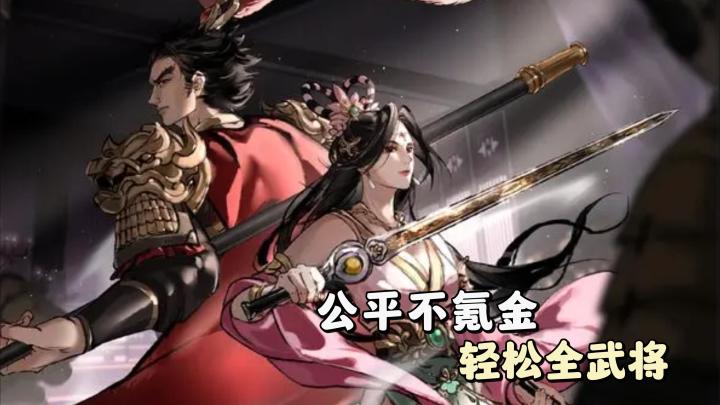 公平不氪金,轻松全武将,这款三国杀创新版不一般截图