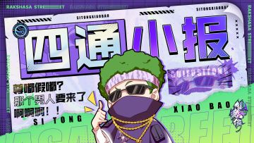 【四通小报】尊嘟假嘟？是辣个男人吗？请看四通の快报答疑（和福利）！