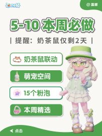 注意! 奶茶鼠马上结束！ 萌宠空间即将下架