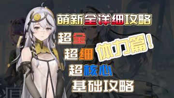 尘白禁区最适合入坑的萌新攻略！