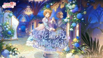 梦幻盲盒情报丨「沉睡童谣」专题页上线，分享抽取系列全部满级小小樱！