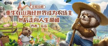 《重生在山海经世界成为农场主，然后走向人生巅峰》 作者：妄妄