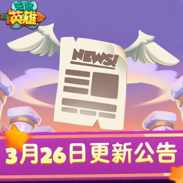 《无尽英雄》2026年3月26号停服更新公告