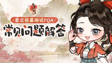 首次封闭测试 | 「剑鸣测试」常见问题解答FQA