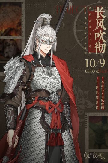 长风吹彻 | 齐司礼全新轨迹剧情