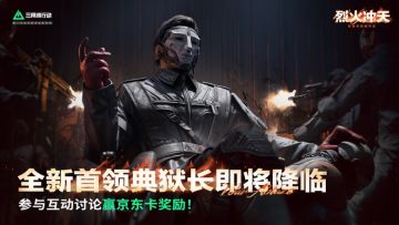 有奖活动｜潮汐监狱再起波澜，优雅暴徒典狱长大猜想