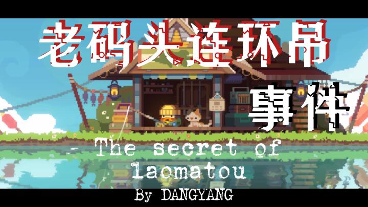 阿里嘎多，老码头桑，你show就完事了截图