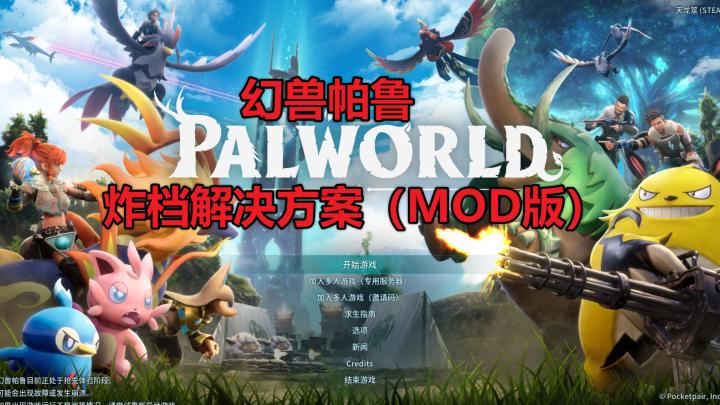 幻兽帕鲁V0.3.2版本更新后存档无法进入的一些解决方案（MOD版）截图