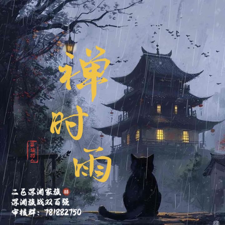 忍三二区双百家族「禅时雨」招人啦截图