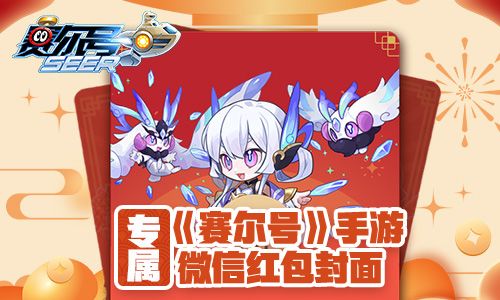 新春好礼 《赛尔号》手游春节限定微信红包封面来袭截图