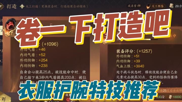 特技打造:适合卷王宝宝的打造,衣服护腕伤害提升特技。截图