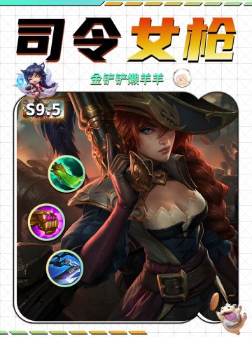 【金铲铲攻略】司令女枪大加强 赶紧冲！