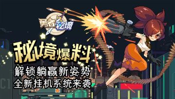 秘境爆料 | 躺赢经验新姿势？ 全新挂机系统来袭