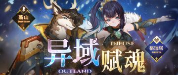 异域赋魂新登场！ 【格瑞塔、荡山】初登场！