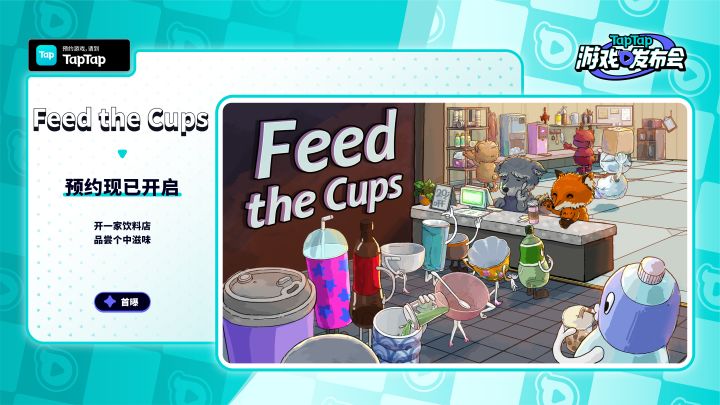 TapTap2023游戏发布会｜压轴游戏｜Feed the Cups截图