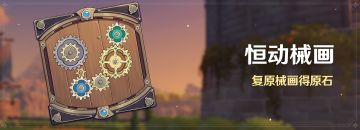 「恒动械画」活动：复原械画得原石