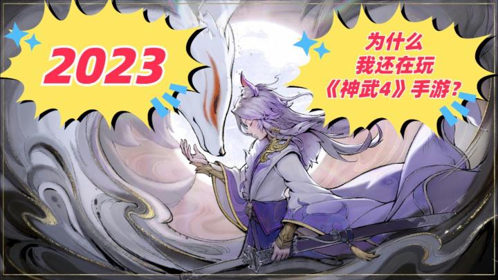 2023年,为什么我还在玩《神武4》手游?截图