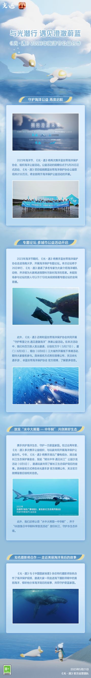 逐浪前行 共护蔚蓝丨《光·遇》2023海洋节公益合作
