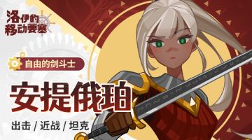 英雄名册｜自由的剑斗士-安提俄珀