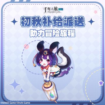 千年之旅「初秋补给派送」