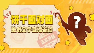 「饼干面对面」菜饼在线答疑，奖励加码！