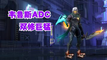 韦鲁斯ADC双修巨猛【有手就行】