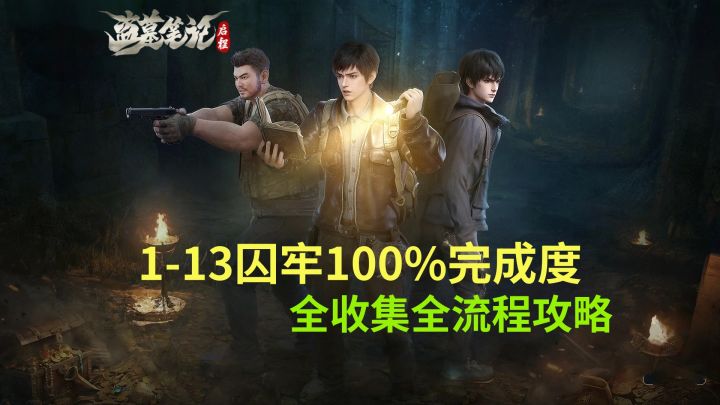 【盗墓笔记启程】1-13囚牢100%完成度全收集全流程攻略截图