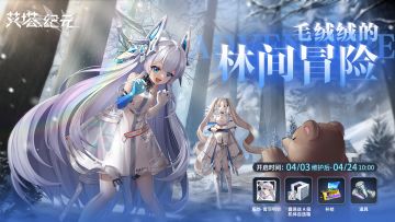 【毛绒绒的林间冒险】全新主题活动即将限时开启！