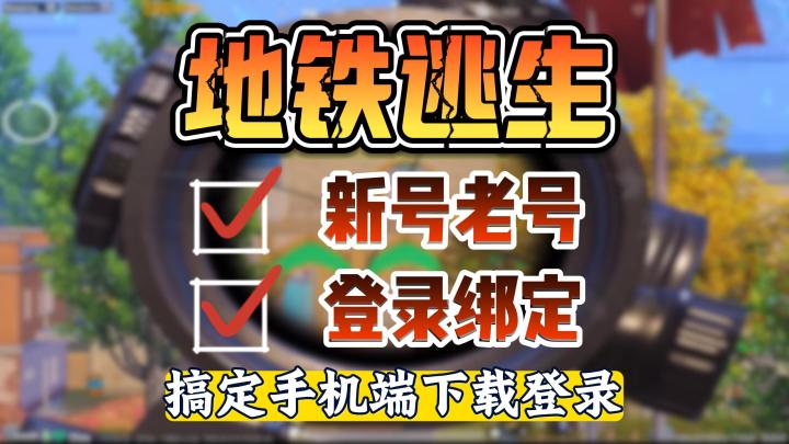 怕不鸡老登集合!新号老号都能进的保姆级教程来了!下载问题也讲截图
