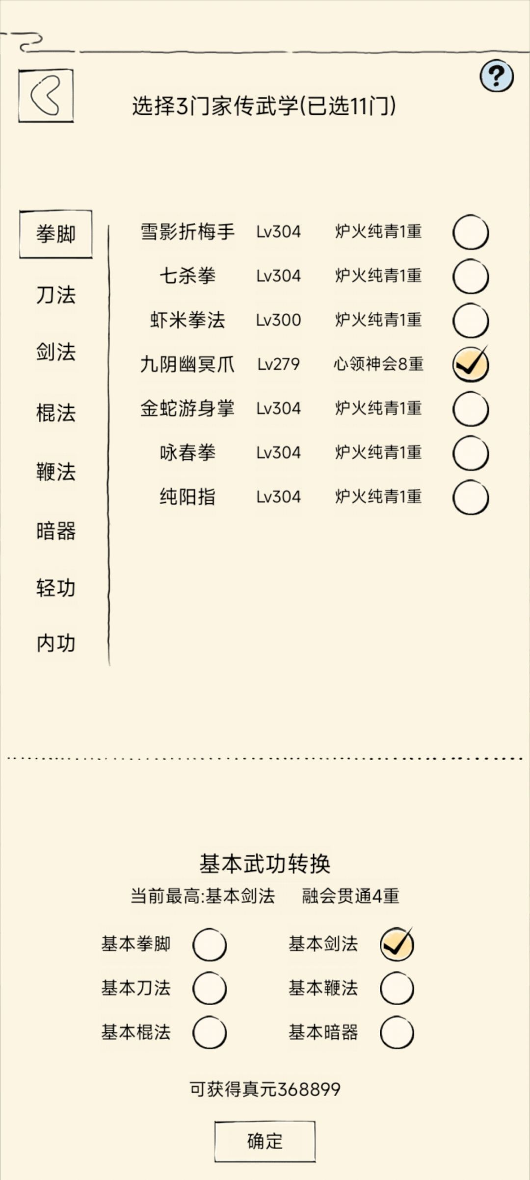 我哪个绝学没有勾选? 9