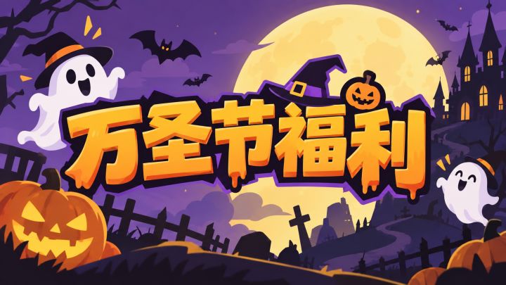 【节日福利】祝大家万圣节快乐截图