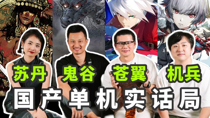 全是大实话!国产单机游戏大佬暴论局 | 存档点截图